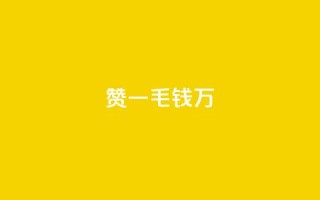 Qq赞一毛钱1万,黑科技抖音涨粉方法 - Dy号商购买 - qq空间浏览量怎么打开